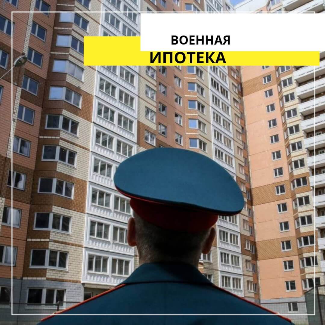 Что такое военная ипотека? В каких банках можно оформить?